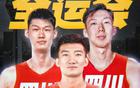 全運(yùn)會(huì)，廣廈援川2人，有望再獲榜眼簽。