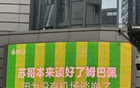 京媒評蘇超：體育局長敗局，文旅局長笑中釋懷。