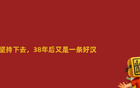 國足敗印尼，笑到最后仍可期