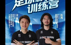 汪嵩、歷鴻青訓(xùn)俱樂部，雙禁足球員開辦