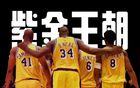 NBA豪門(mén)隊(duì)史轉(zhuǎn)折點(diǎn)