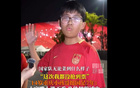 正能滿，14歲球迷堅定支持國足。