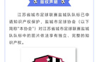 鹽城足協聲明：蘇超隊標版權所有，未經許可不得使用。