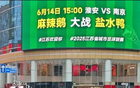 蘇超火爆，自驅(qū)發(fā)展，群眾體育需寬容服務(wù)