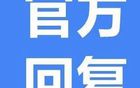 建議遼超聯(lián)賽，官方回應(yīng)支持舉辦。