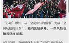 蘇超聯賽火爆，警惕流量過度利用。