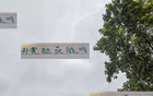 補賽勝老熟人，北京國安大過年，久違榜首顯威風。