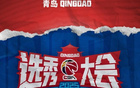 CBA選秀大會2025年7月26日落戶青島