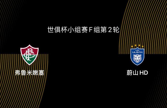 世俱杯：弗魯米嫩塞VS蔚山，亞洲隊出線艱難。