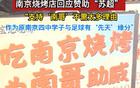 蘇超效應，南京隊贊助燒烤店預訂火爆