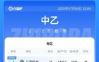 中乙簡述：泰山、海港B隊平局，南北區領跑恒宸、無錫。