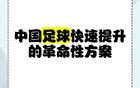 蘇超一月勝過三十年職業(yè)聯(lián)賽，聚焦關(guān)鍵，省超崛起。