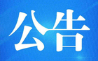 南通賽區七輪比賽場地變更公告