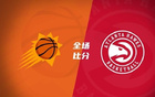 夏聯：紐厄爾強攻，巴夫金失準，老鷹勝太陽。