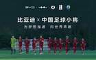 中國足球青訓(xùn)，比亞迪助力小將“加電”時刻。