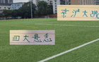 申花國安奪冠夜，四大懸念揭曉，工體破六萬人大關。
