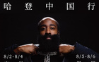 哈登中國行，8月廣州深圳行。