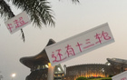 京滬對決非冠軍之爭，國安申花常失關鍵戰。