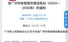 廣州政府完善職業足球俱樂部扶持政策