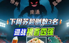 奇跡待現(xiàn)，蘇超倒數(shù)前三挑戰(zhàn)正數(shù)前四三隊