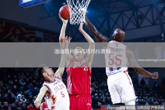 潘迪普利多VS塔瑪拉賽特