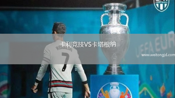 卡利競技VS卡塔根納