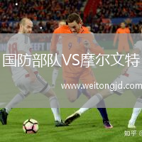 國防部隊(duì)VS摩爾文特