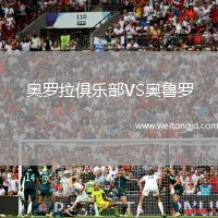 奧羅拉俱樂部VS奧魯羅
