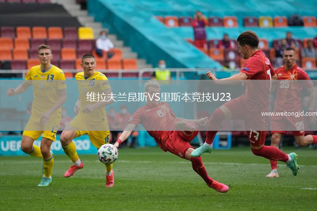 維拉夫蘭昆斯VS里斯本競技U23