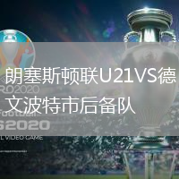 朗塞斯頓聯U21VS德文波特市后備隊