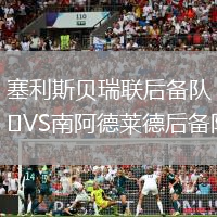 塞利斯貝瑞聯(lián)后備隊VS南阿德萊德后備隊