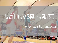 昂維厄VS斯拉斯克