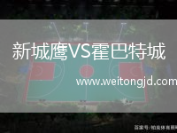 新城鷹VS霍巴特城