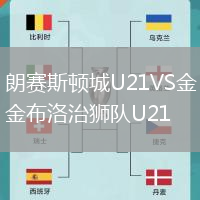 朗賽斯頓城U21VS金布洛治獅隊(duì)U21