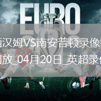 英超第33輪西漢姆聯1-1南安普頓