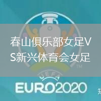 春山俱樂部女足VS新興體育會女足