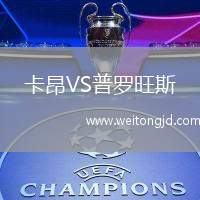 卡昂VS普羅旺斯