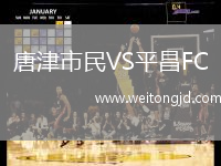 唐津市民VS平昌FC