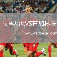 古瑪老虎VS甘加林聯
