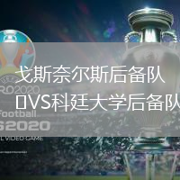 戈斯奈爾斯后備隊(duì)VS科廷大學(xué)后備隊(duì)