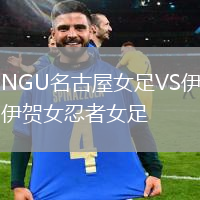 NGU名古屋女足VS伊賀女忍者女足