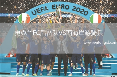 奧克蘭FC后備隊VS西海岸游騎兵