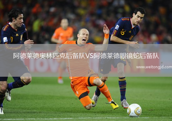阿德萊德奧林匹克后備隊VS阿德萊德眼鏡蛇后備隊