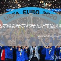 達爾維奇希爾VS希尤斯布倫貝斯