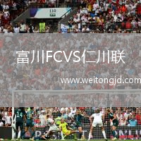 富川FCVS仁川聯(lián)