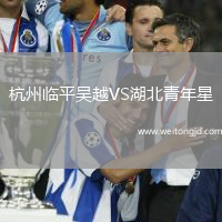 杭州臨平吳越VS湖北青年星