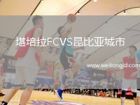 堪培拉FCVS昆比亞城市