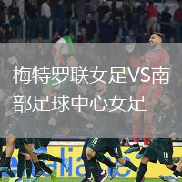 梅特羅聯(lián)女足VS南部足球中心女足