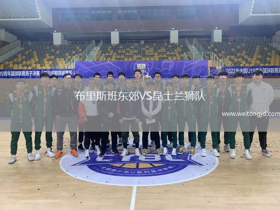 布里斯班東郊VS昆士蘭獅隊