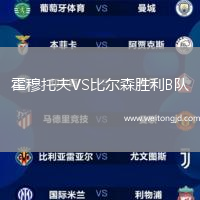 霍穆托夫VS比爾森勝利B隊